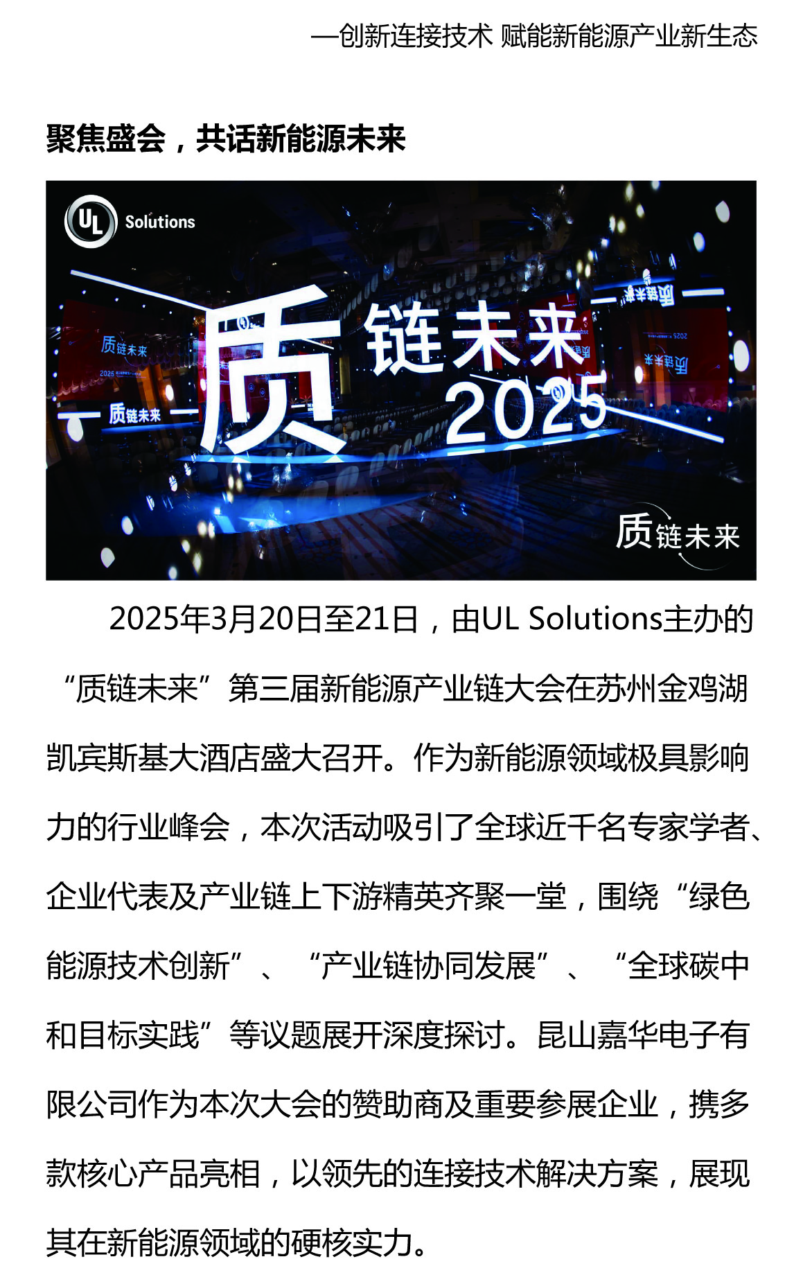 攜手質(zhì)鏈未來，嘉華閃耀UL Solutions2025第三屆新能源產(chǎn)業(yè)鏈大會